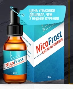 Капли NICOFROST (НикоФрост) от курения