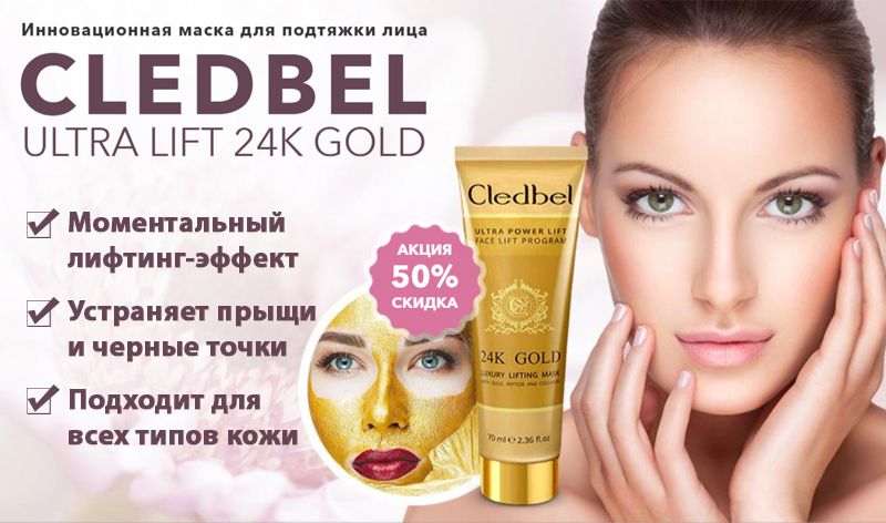 Cledbel 24K Gold (Кледбел) для лица