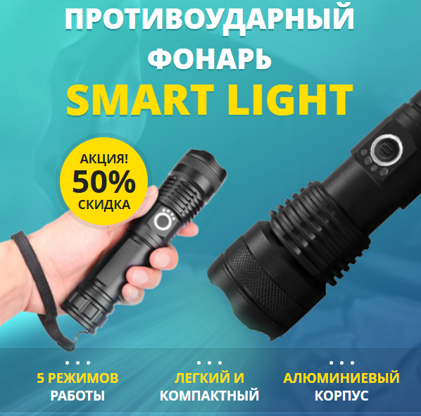 Smart Light неубиваемый тактический фонарь, отзывы