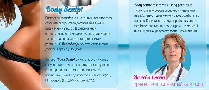 Отзывы врачей об аппарате Body Sculpt (Боди Скульпт) для похудения