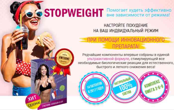 Stop Weight для похудения