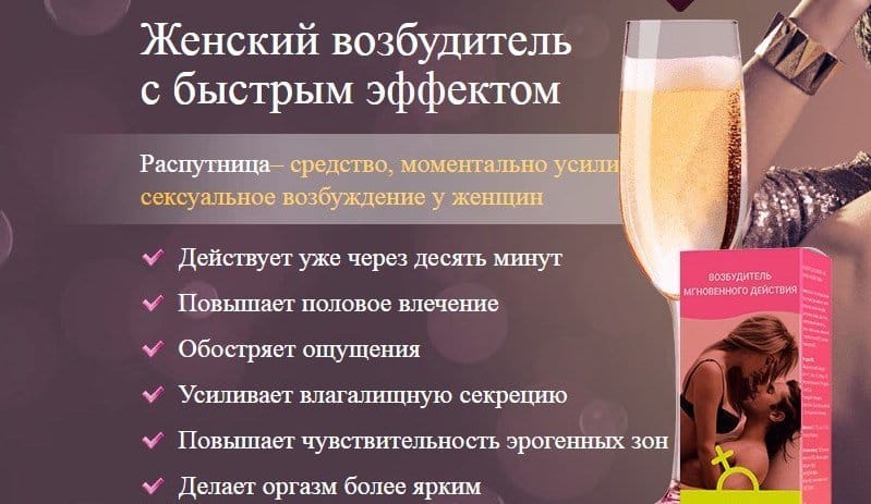 Женский возбудитель РАСПУТНИЦА оригинал