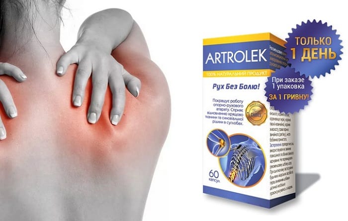 Artrolek для суставов: эффективно избавляет от болевых ощущений и отеков!