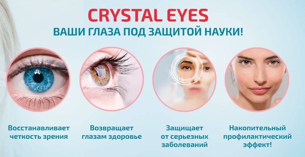 Crystal Eyes для глаз результат