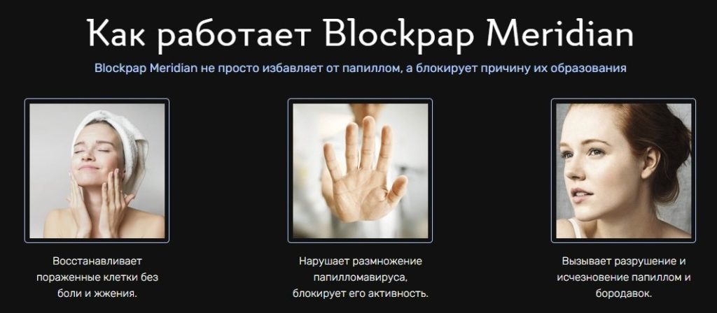 Blockpap Meridian от папиллом как работает