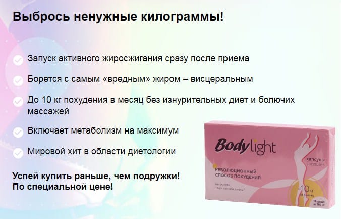 Body LIGHT для похудения
