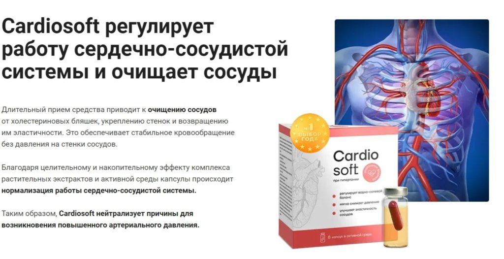 Капсулы Кардиософт (Cardiosoft)