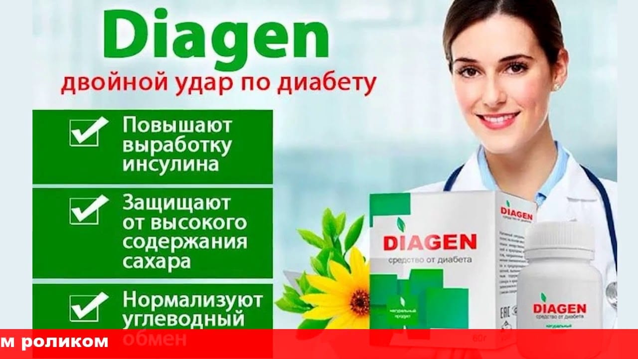 препарат diagen	