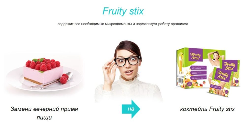 Fruity Stix (Фрути Стикс) для похудения