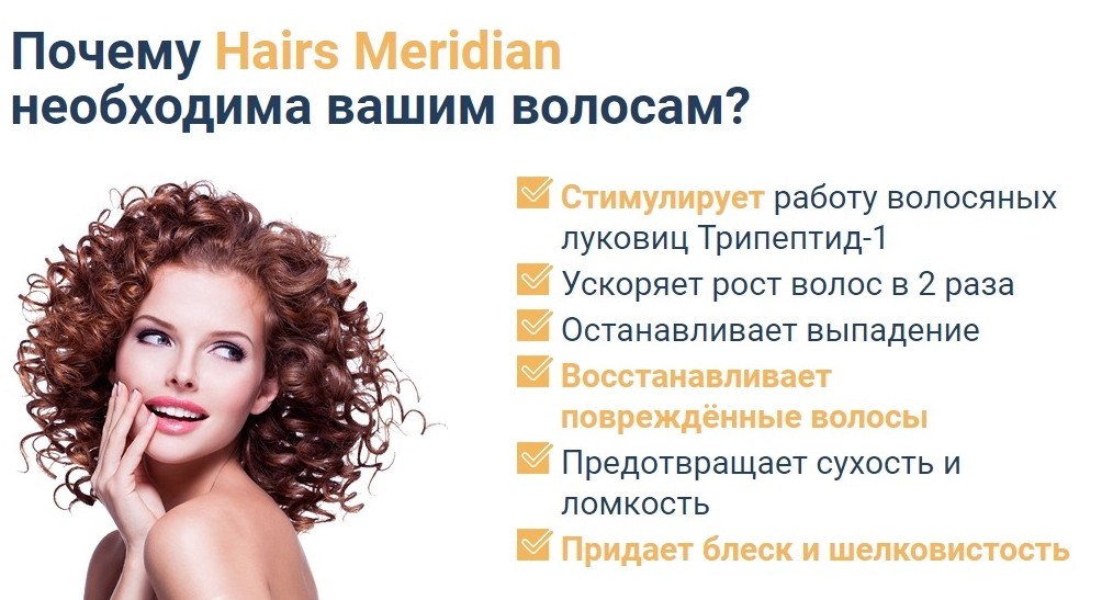 Hairs Meridian для роста волос от чего