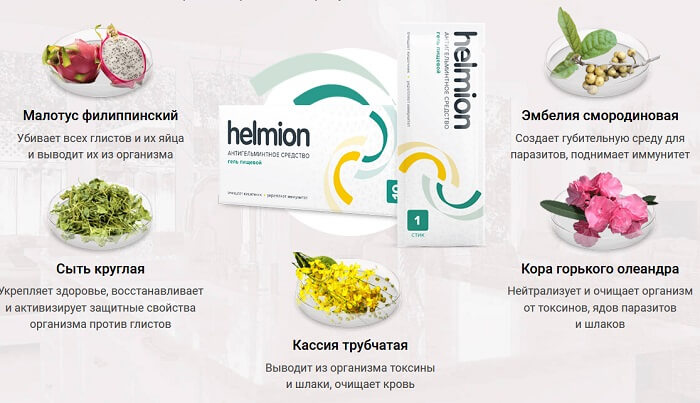 Helmion антигельминтное средство от паразитов: полностью очистит организм всего за курс!