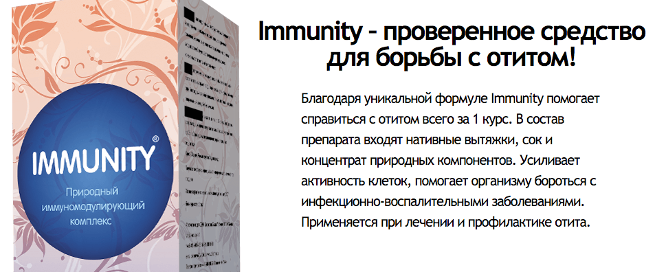 Эффект капель для лечения отита Immunity Иммунити