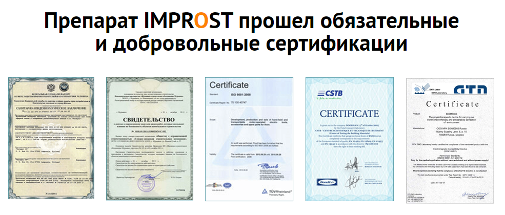 Импрост – сертификаты