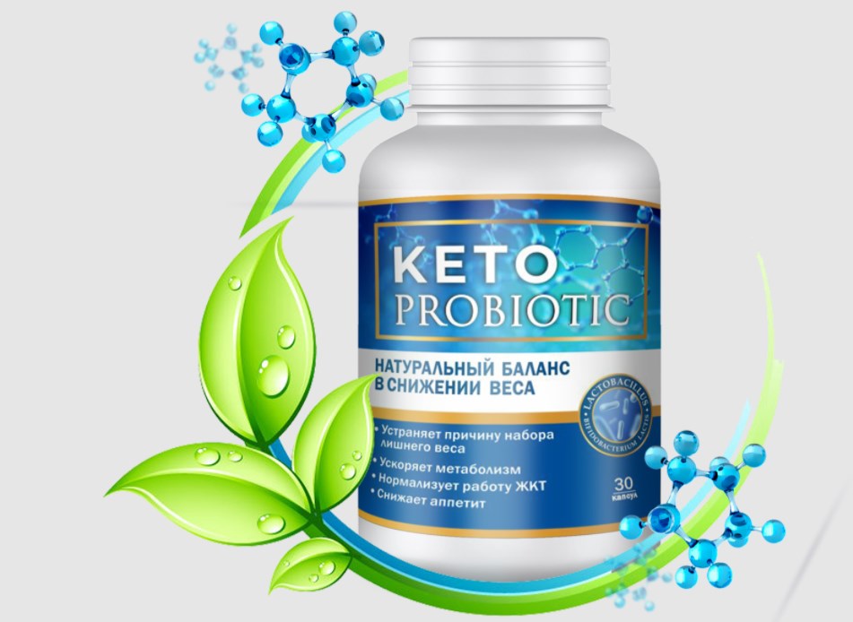 Кето Пробиотик для активного похудения – инструкция по применению