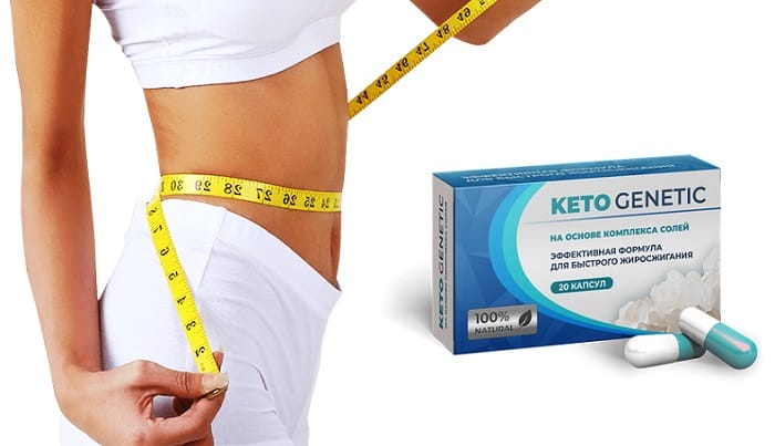 Keto Genetic для похудения: запускает активное жиросжигание сразу после приема!