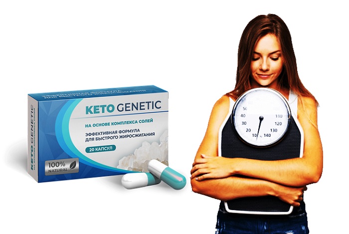 Keto Genetic для похудения: эффективность доказана медиками!