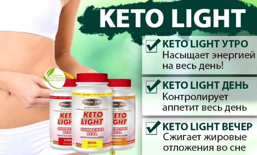 эффект Keto Light