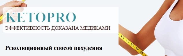 Официальный сайт производителя KetoPro (КетоПро)