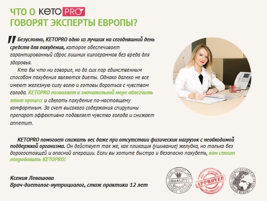 Отзывы врачей-диетологов о KetoPro (КетоПро)