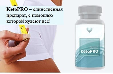 KetoPro (КетоПро) для похудения. Отзывы реальных покупателей, врачей. Состав таблеток, инструкция, официальный сайт препарата в капсулах