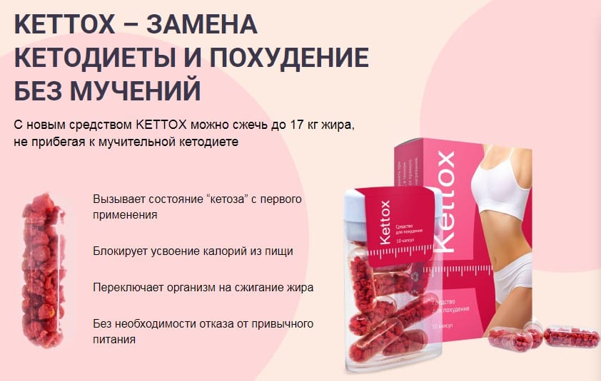 kettox капсулы