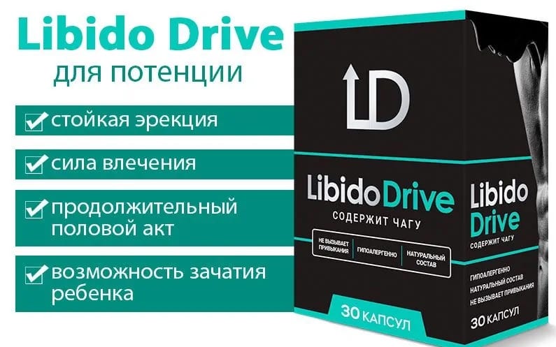 эффект Libido Drive