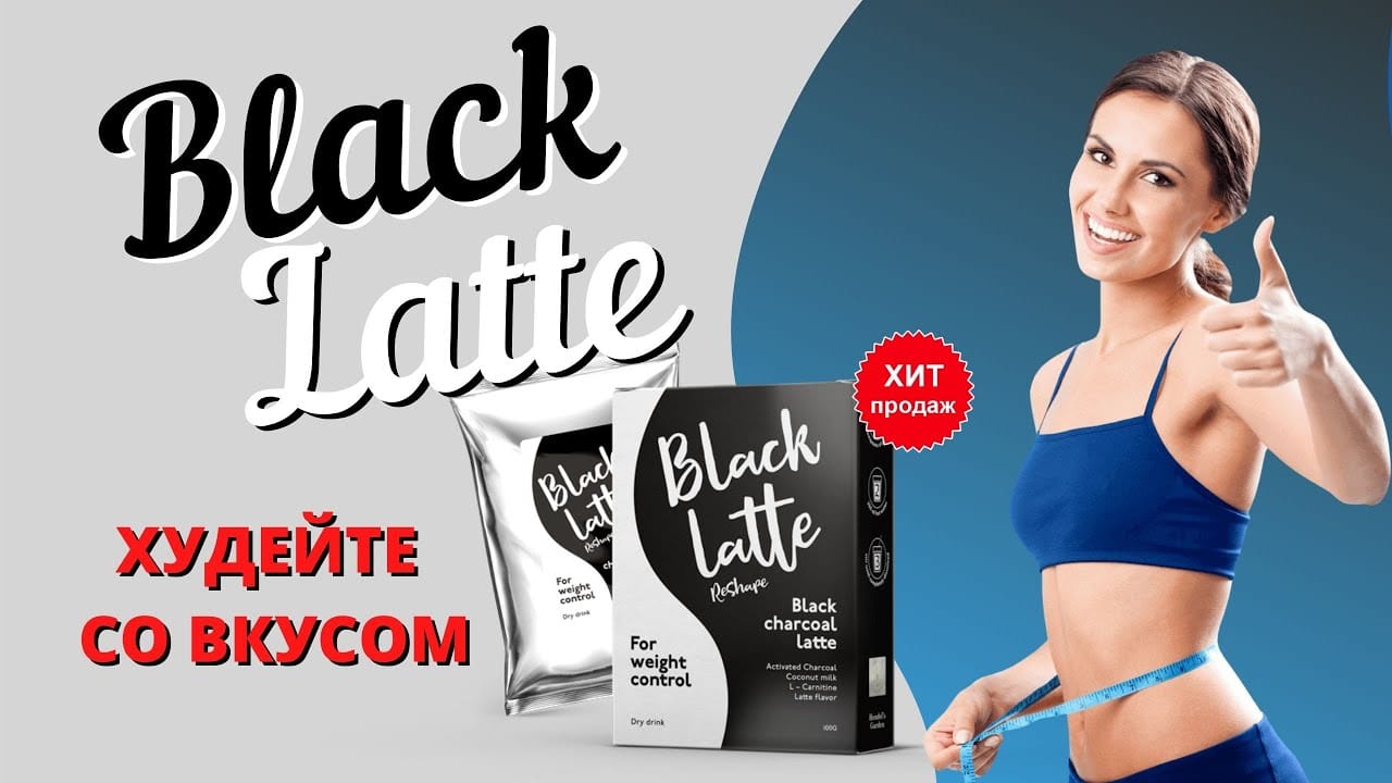 Black Latte для похудения