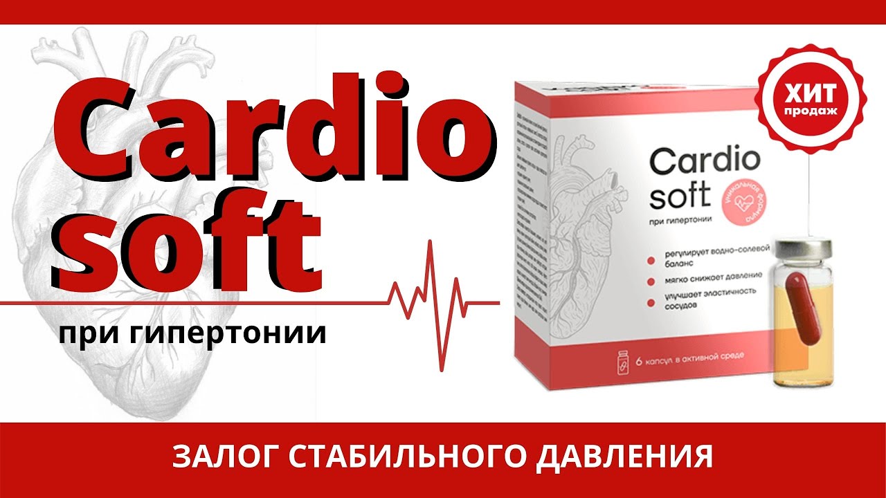Кардиософт (Cardiosoft)