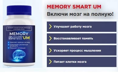 MEMORY SMART UM препарат. Отзывы реальных покупателей. Состав, инструкция, официальный сайт капсул для памяти и работы мозга