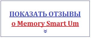Показать отзывы о Memory Smart Um