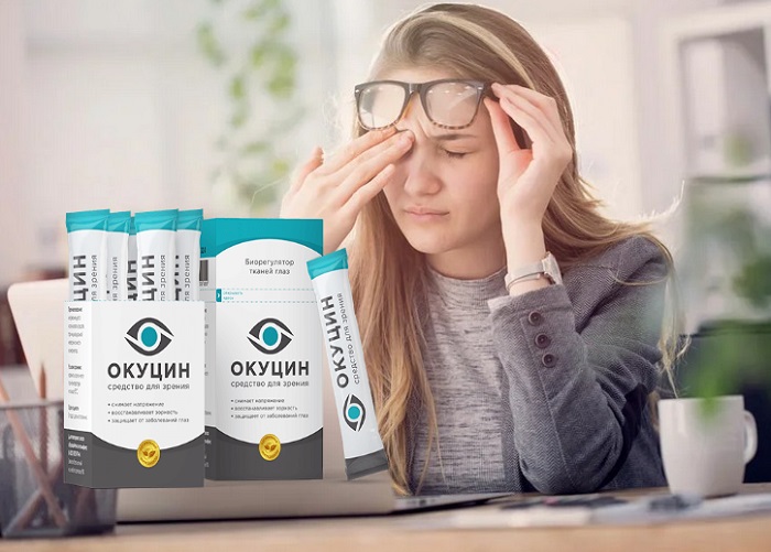 Окуцин для зрения: устраняет усталость и напряжение в глазах за 1 применение!