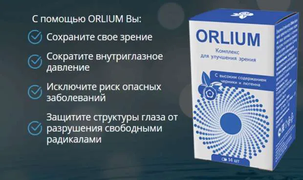 уникальный препарат Орлиум