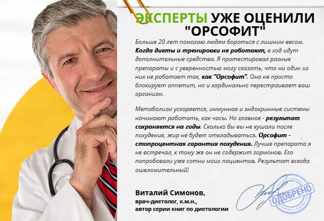 Отзывы врачей о Orsofit (Орсофит) для похудения