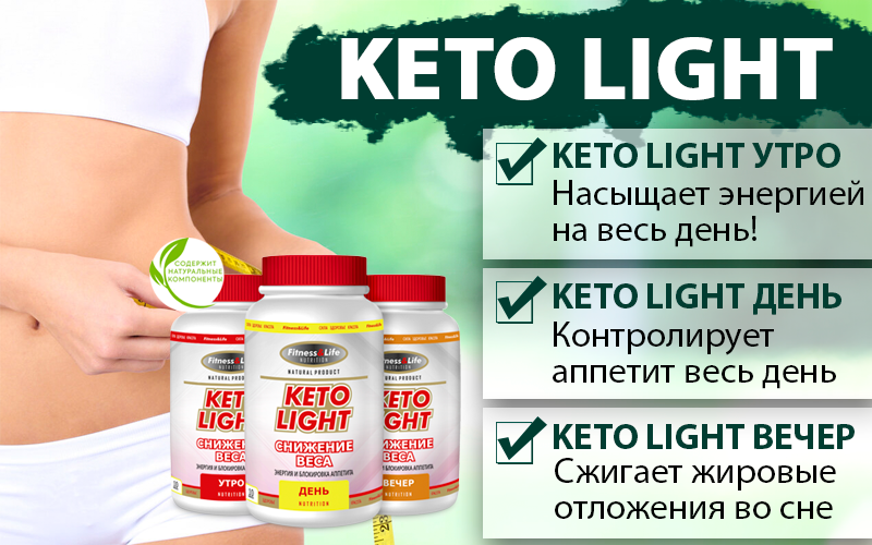КЕТО ЛАЙТ (Keto Light)