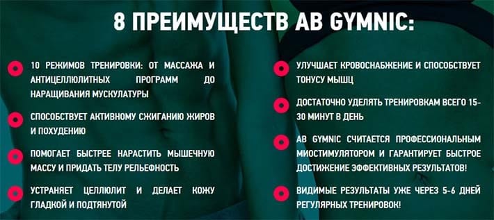 Преимущества пояса Ab Gymnic с официального сайта