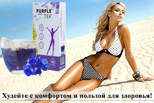 Purple Tea Forte купить