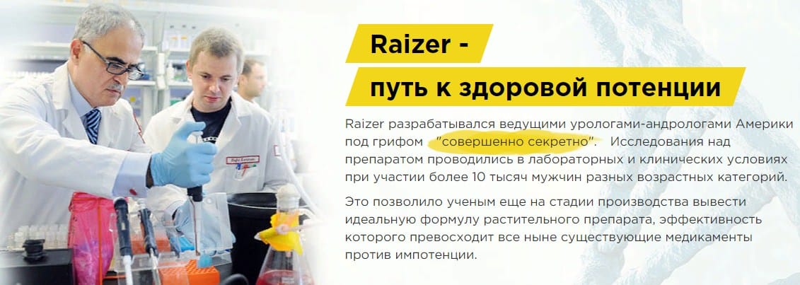 Raizer (Райзер) для потенции преимущества