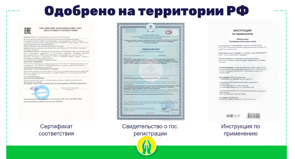 Редуслим – сертификаты