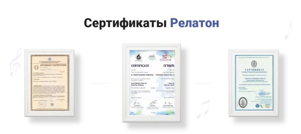 Сертификаты Релатон капли для слуха