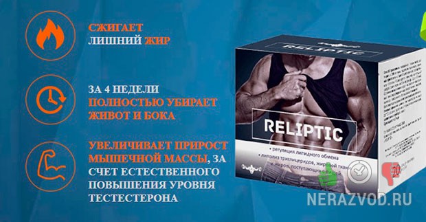 средство для похудения Reliptic