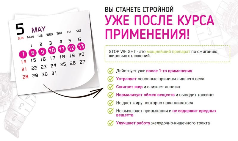 Stop Weight для похудения инструкция