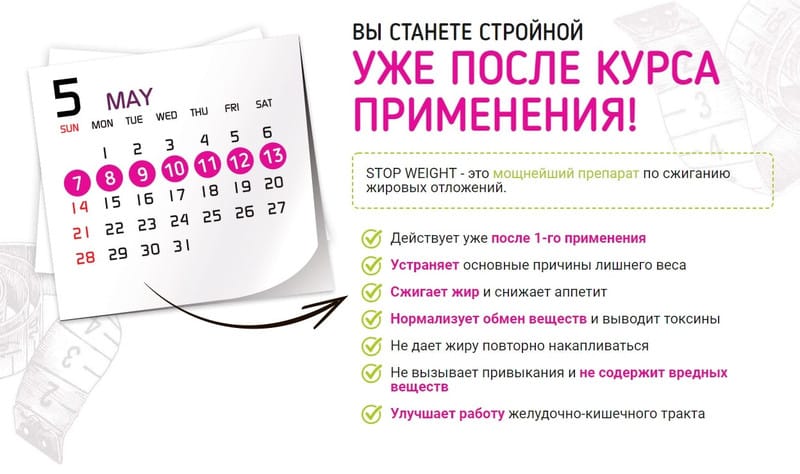 Stop Weight для похудения инструкция