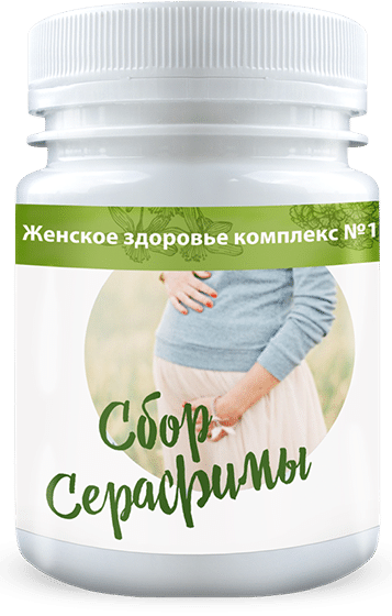 Сбор Серафимы для беременности