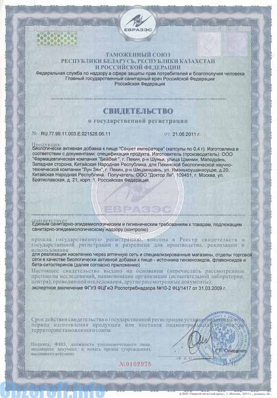 Сертификат на капсулы Секрет Императора