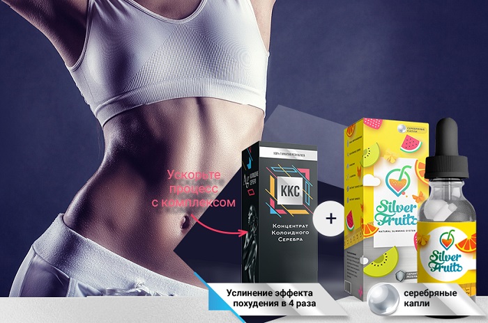 Silver Fruits с концентратом коллоидного серебра (ККС) для похудения: натуральный комплекс для красоты вашего тела!