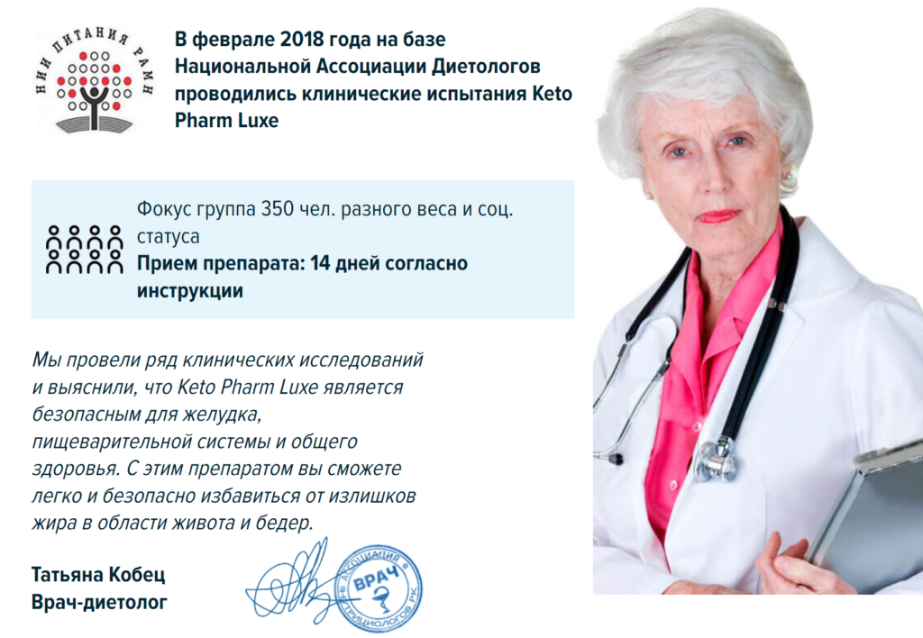 Keto Pharm Luxe - отзывы врачей