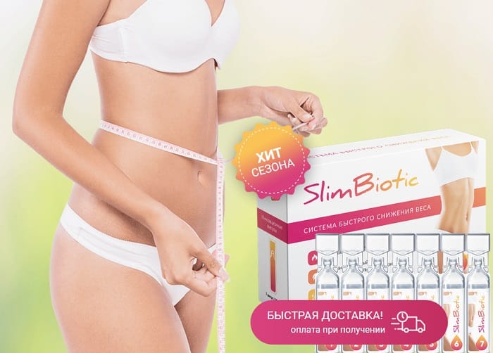 SlimBiotic система похудения, быстрого снижения веса: мощнейший препарат по сжиганию жировых отложений и подавлению аппетита!