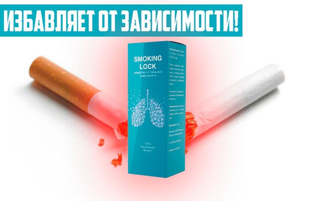 smocking lock от вредной зависимости табакокурения