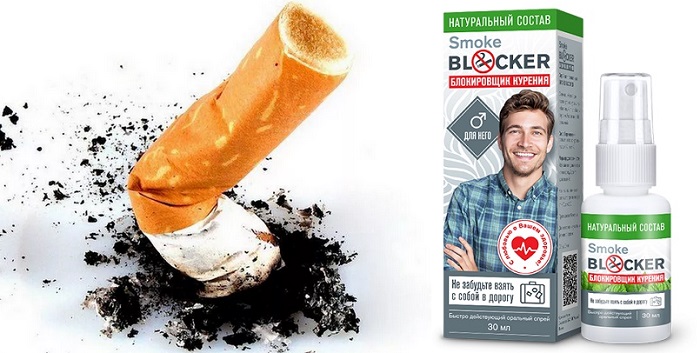 SMOKE BLOCKER блокировщик курения: поможет завязать с опасной привычкой без особого труда!
