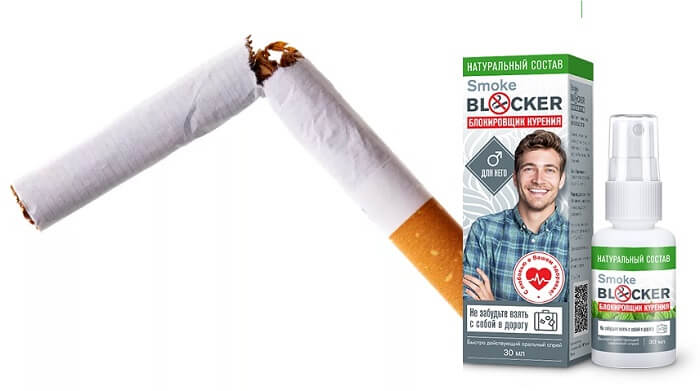 SMOKE BLOCKER блокировщик курения: очищает организм от никотина и других токсинов!